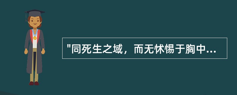 "同死生之域，而无怵惕于胸中"中的"怵惕"( )