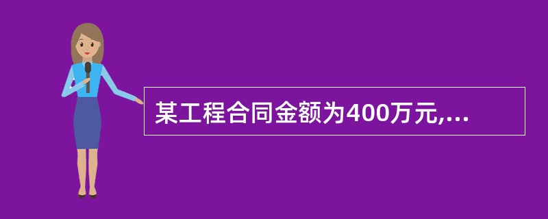 某工程合同金额为400万元,当年完工,材料预付款比率为20%,主要材料费占合同价