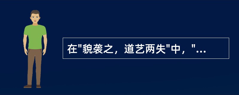 在"貌袭之，道艺两失"中，"袭"之义为( )A、因袭B、偷袭C、迎合D、仿效 -