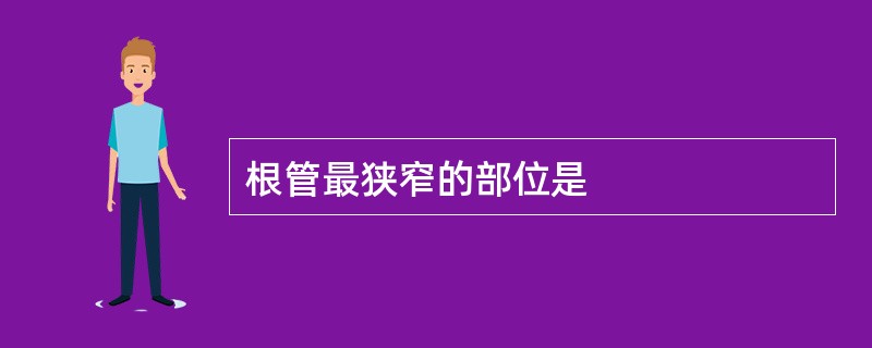 根管最狭窄的部位是