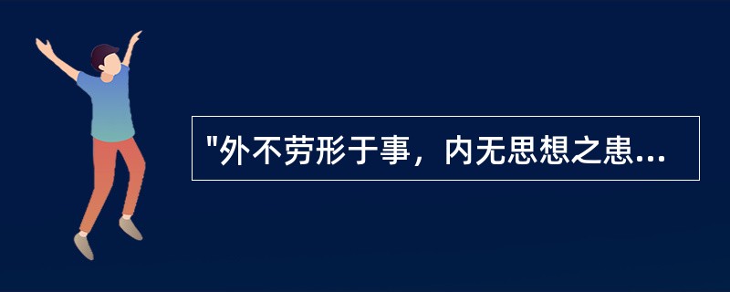 "外不劳形于事，内无思想之患"（《素问·上古天真论》）的语法现象是( )