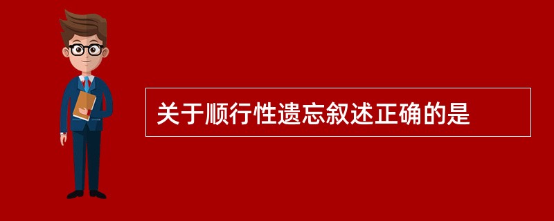 关于顺行性遗忘叙述正确的是