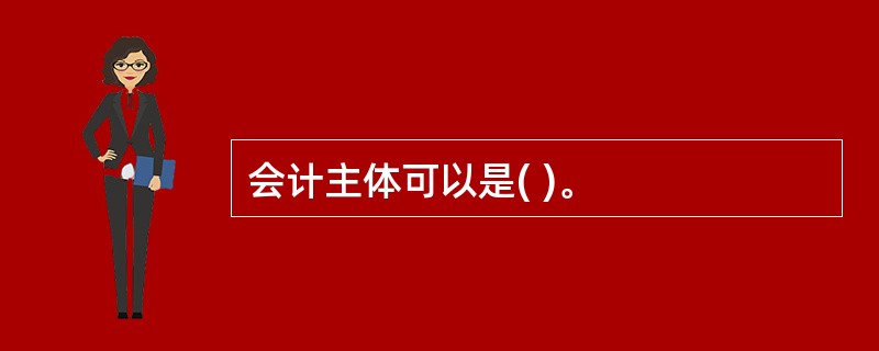 会计主体可以是( )。