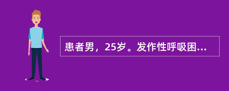 患者男，25岁。发作性呼吸困难6年，每年春季发作，发作前多鼻痒、打喷嚏、流鼻涕。