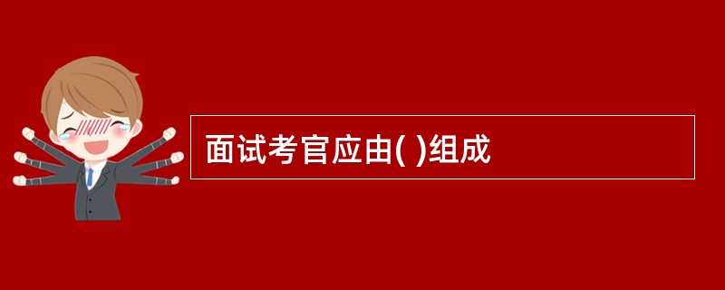 面试考官应由( )组成