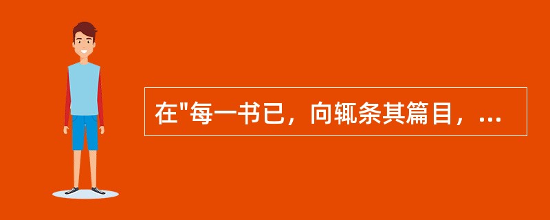 在"每一书已，向辄条其篇目，撮其旨意，录而奏之"中，"条"之义为( )A、枝条B