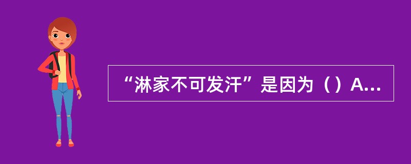 “淋家不可发汗”是因为（）A、湿热下注B、气血两伤C、阴精亏损D、失血过多E、