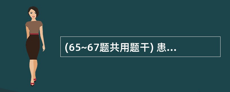 (65~67题共用题干) 患者男性,62岁。突然出现心前区疼痛伴大汗3小时,急诊