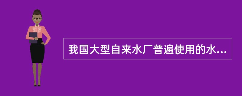 我国大型自来水厂普遍使用的水的消毒方法是( )。