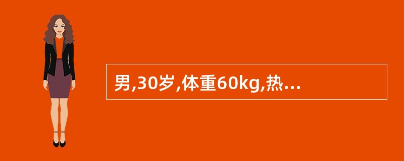 男,30岁,体重60kg,热力烧伤后4小时入院。查体:休克,l度烧伤面积10%,