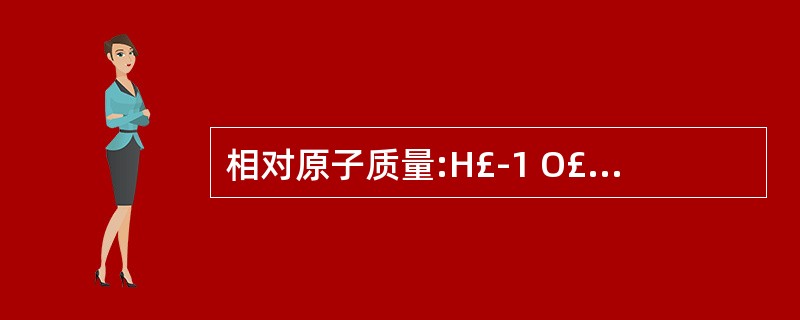 相对原子质量:H£­1 O£­16 Na£­23 Cl£­35.521.酸和碱能