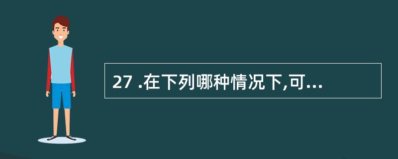 27 .在下列哪种情况下,可使心输出量增加A .心迷走神经兴奋时B .动脉血压升