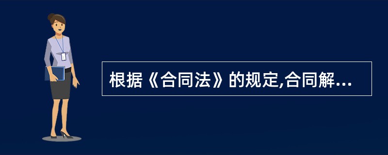 根据《合同法》的规定,合同解除引起的法律效力是( )。
