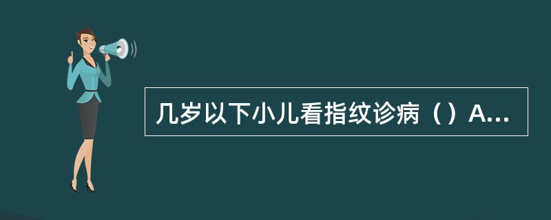 几岁以下小儿看指纹诊病（）A、1岁B、2岁C、3岁D、4岁