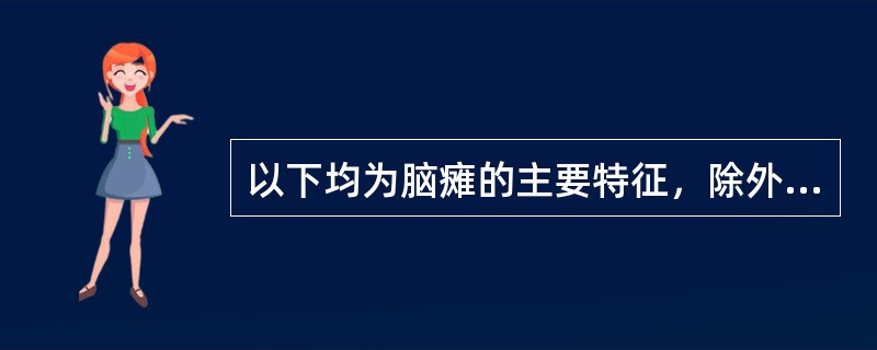 以下均为脑瘫的主要特征，除外A、四肢和躯干的对称性瘫痪B、抗重力运动困难；分离运