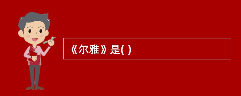 《尔雅》是( )