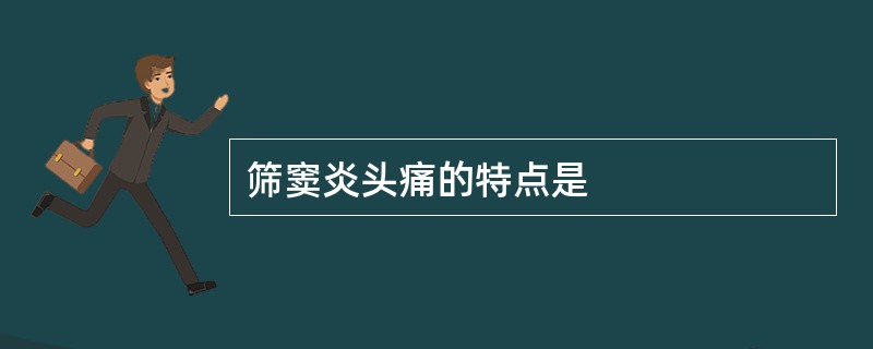 筛窦炎头痛的特点是