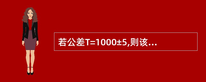 若公差T=1000±5,则该批袋盐合格品率为()。