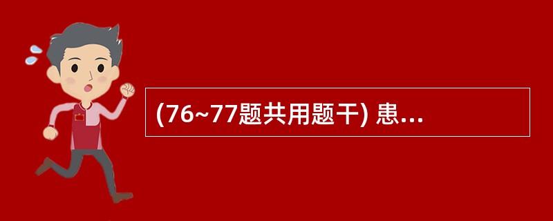 (76~77题共用题干) 患者,男性,65岁。突发腹痛伴停止排气排便2天,无呕吐
