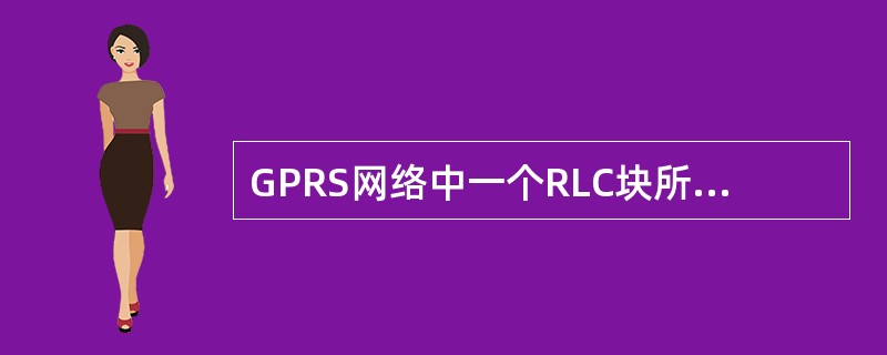 GPRS网络中一个RLC块所经历的时间大约为18.5ms,或者等效于一个TDM