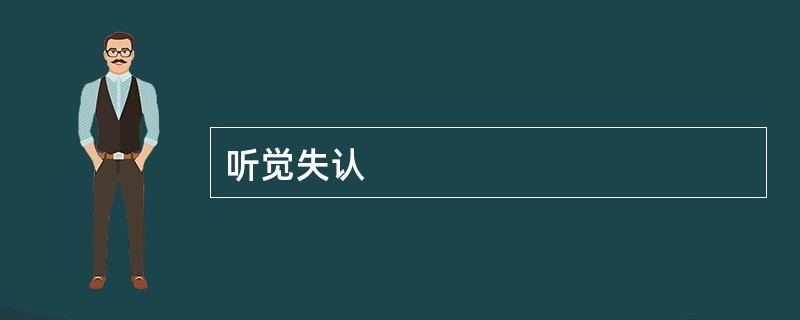 听觉失认