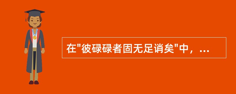 在"彼碌碌者固无足诮矣"中，"足"字的用法与下列哪句中的"足"字用法相当：( )