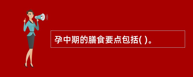 孕中期的膳食要点包括( )。