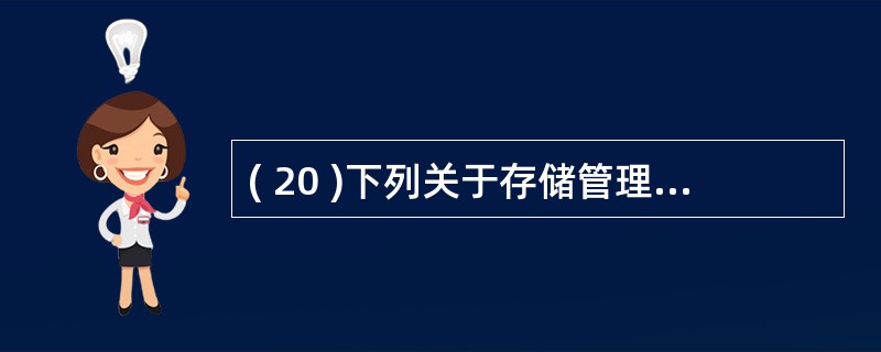 ( 20 )下列关于存储管理地址映射的叙述中,哪一个是不正确的?A )内存的地址