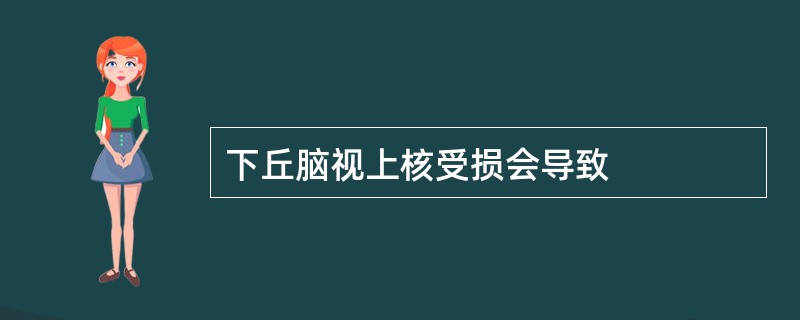 下丘脑视上核受损会导致