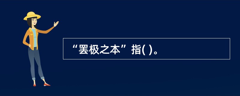 “罢极之本”指( )。