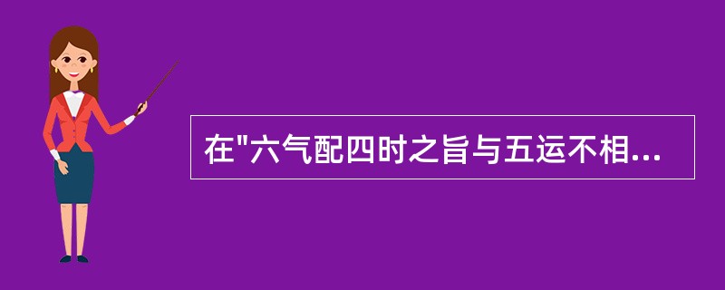 在"六气配四时之旨与五运不相背戾"中，"戾"之义为( )A、同"滨"B、凶暴C、