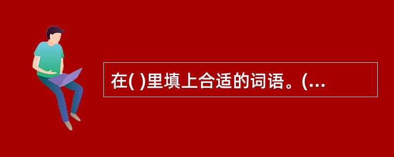 在( )里填上合适的词语。( )的孩子 ( )地奔跑 表演得( ) 尽情地( )