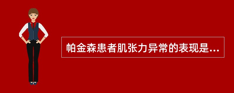 帕金森患者肌张力异常的表现是A、挛缩B、折刀现象C、齿状样僵硬D、痉挛E、僵硬最