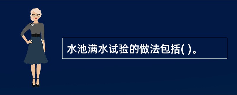水池满水试验的做法包括( )。