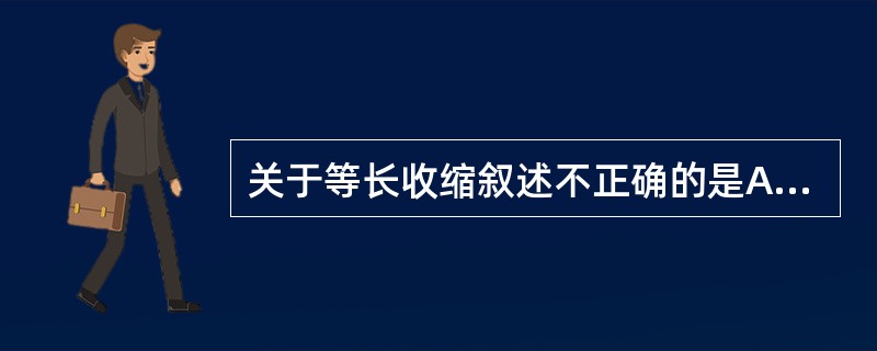 关于等长收缩叙述不正确的是A、肌肉收缩时不产生关节活动B、也称为静力收缩C、是肌