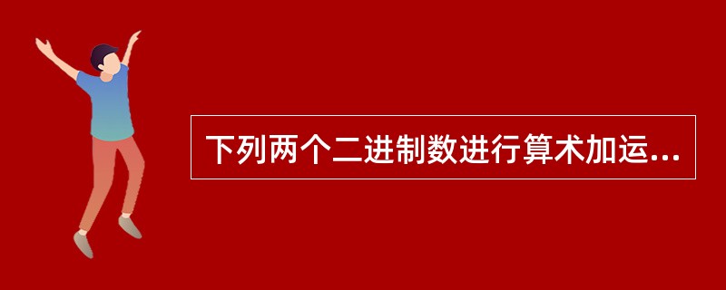 下列两个二进制数进行算术加运算,100001£«111=______。