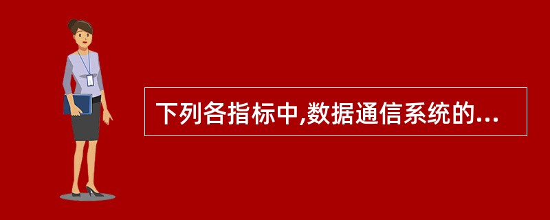 下列各指标中,数据通信系统的主要技术指标之一的是______。