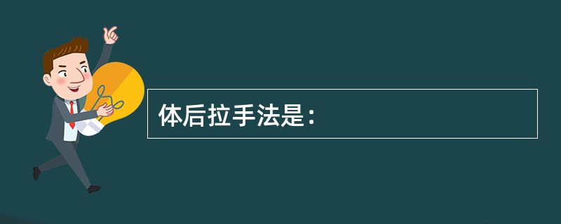 体后拉手法是：