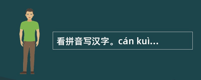 看拼音写汉字。cán kuì chénɡ fá wēi é ɡāo bǐnɡ(