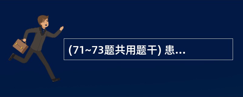 (71~73题共用题干) 患者男性,58岁。有长期饮酒史40年, 10年前开始出