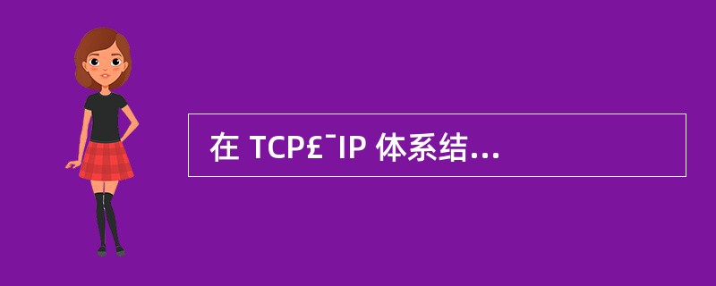  在 TCP£¯IP 体系结构中,(24) 协议实现 IP 地址到 MAC 地