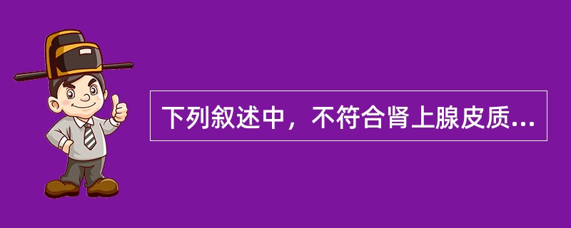 下列叙述中，不符合肾上腺皮质癌表现的是A、血、尿皮质醇重度升高B、大剂量地塞米松