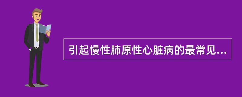 引起慢性肺原性心脏病的最常见病因是A、支气管扩张B、支气管哮喘C、尘肺D、慢性阻