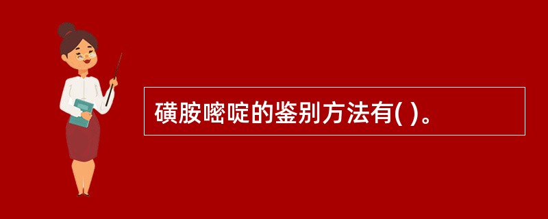 磺胺嘧啶的鉴别方法有( )。