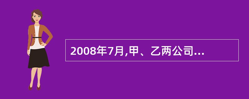 2008年7月,甲、乙两公司签订一份买卖合同。按照合同约定,双方已于2008年8