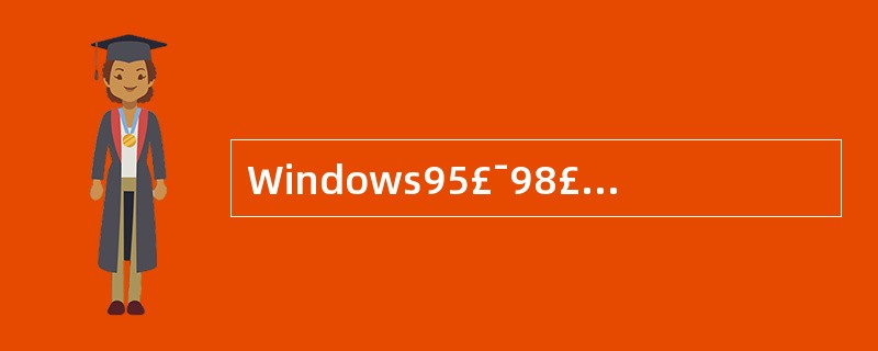 Windows95£¯98£¯2000操作系统是( )A、网络操作员B、单用户多