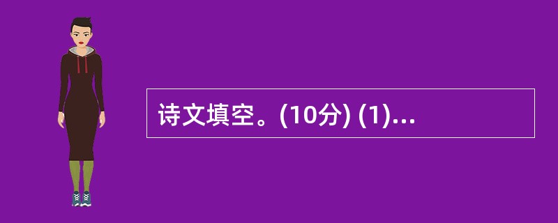 诗文填空。(10分) (1)从今若许闲乘月, 。