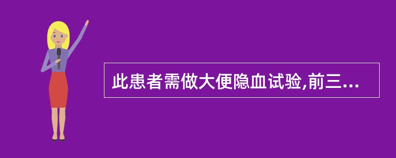 此患者需做大便隐血试验,前三天应禁食( )。