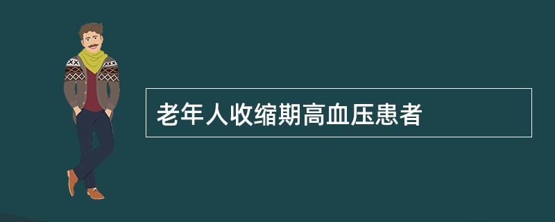 老年人收缩期高血压患者