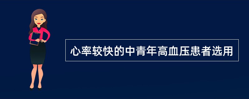 心率较快的中青年高血压患者选用